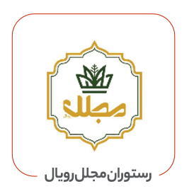 رستوران مجلل