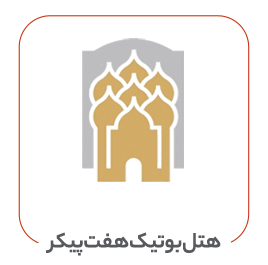 هتل بوتیک هفت پیکر