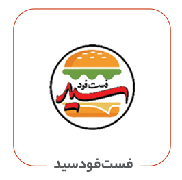 فست فود سید