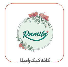 کافه کیک رامیلا