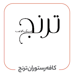 کافه رستوران ترنج