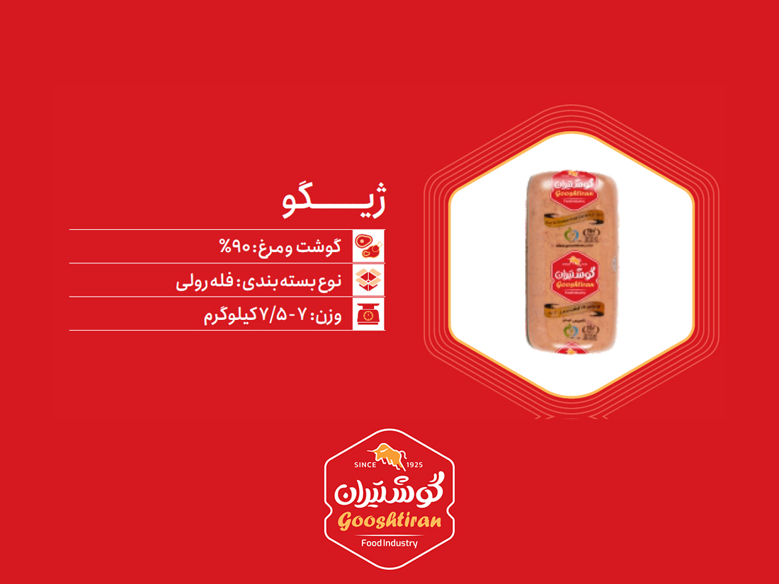 ژامبون ژیگو گوشت و مرغ ۹۰٪ گوشتیران