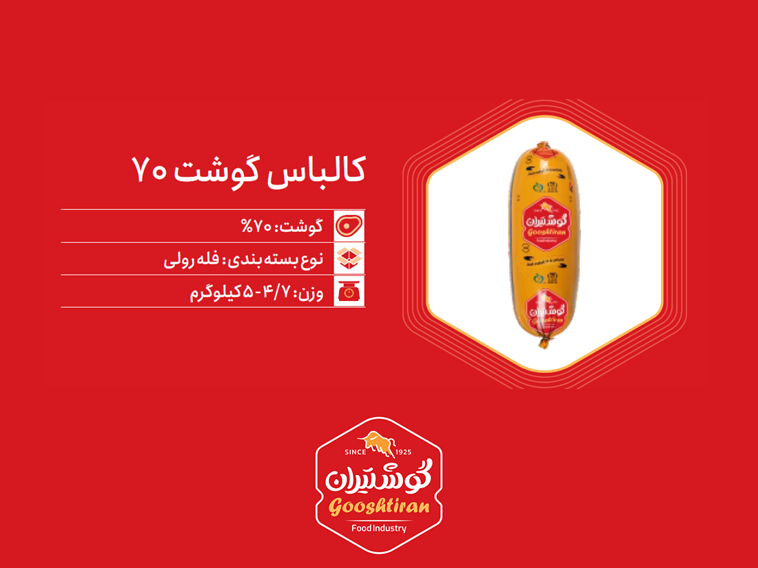 کالباس ژامبون گوشت ۷۰٪ گوشتیران