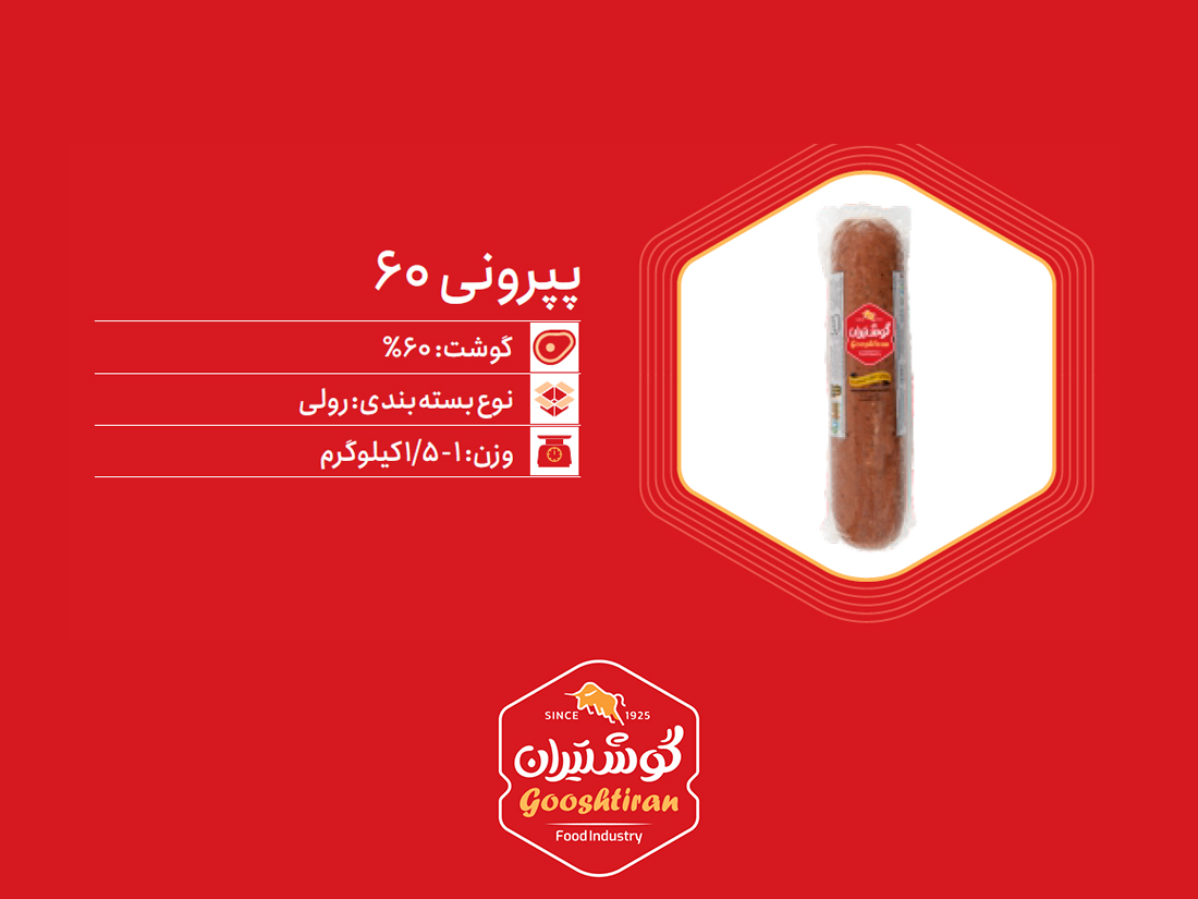 پپرونی گوشت ۶۰٪ گوشتیران