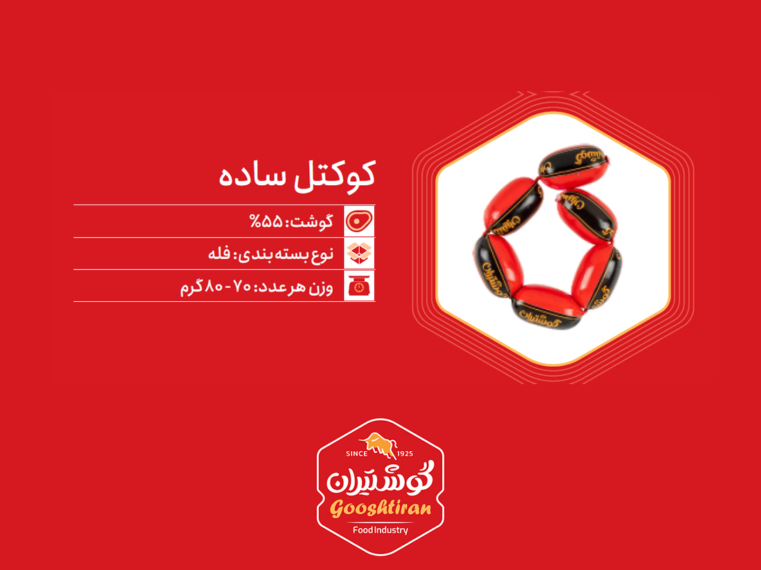 سوسیس کوکتل ۵۵٪