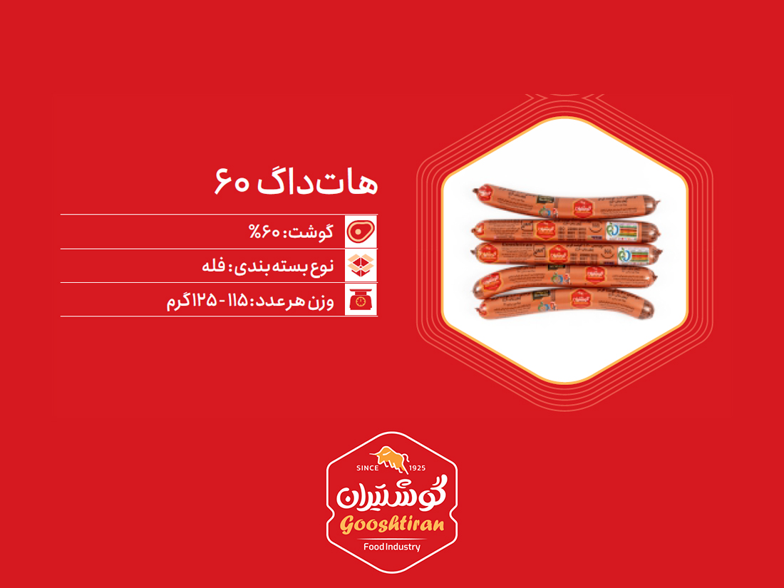 هات داگ گوشت ۶۰٪