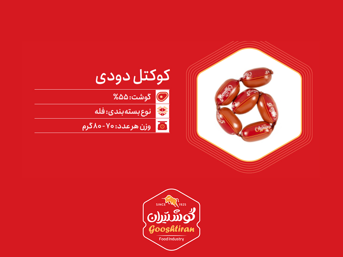 کوکتل دودی گوشت ۵۵٪ گوشتیران