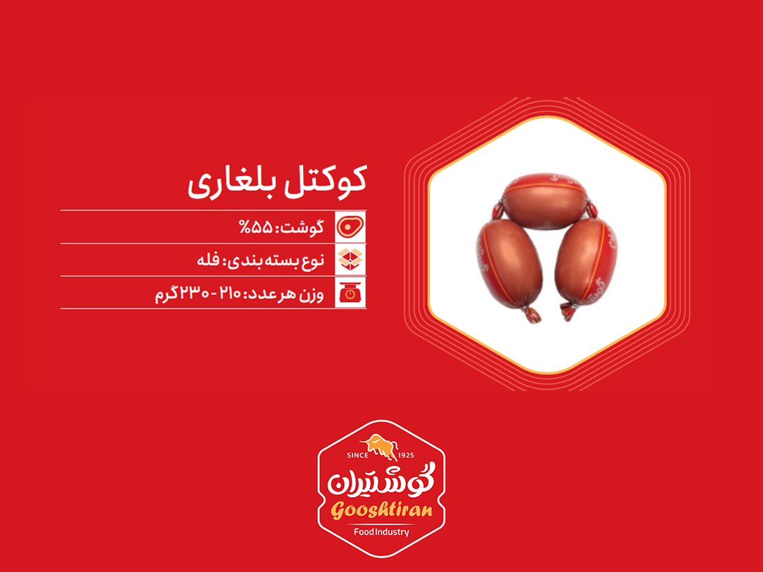 سوسیس بلغاری گوشت ۵۵٪ گوشتیران
