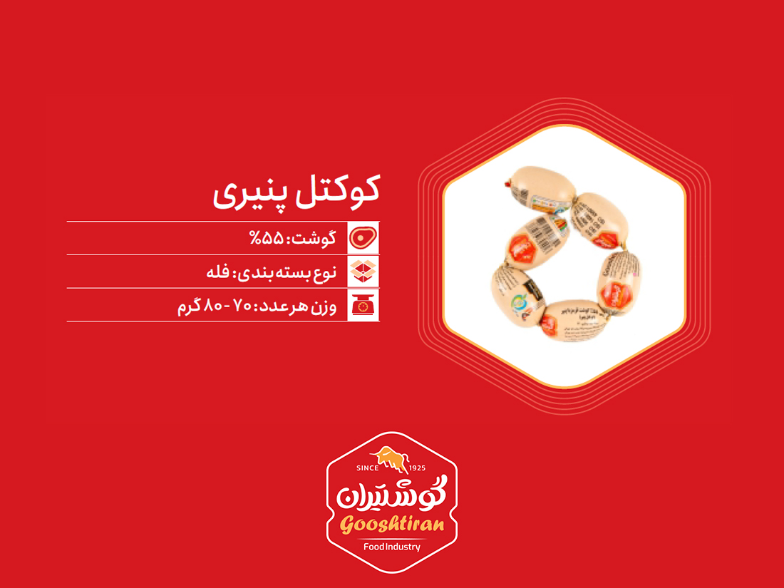 کوکتل پنیری گوشت ۵۵٪