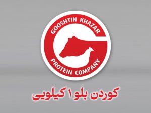 کوردن بلو ۱ کیلو گرمی