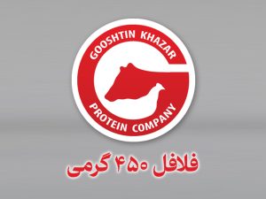 فلافل ۴۵۰ گرمی