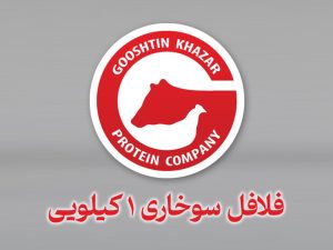 فلافل سوخاری ۱ کیلوگرمی