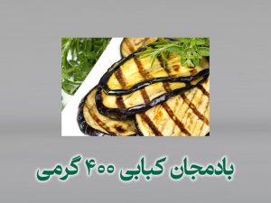 بادمجان کبابی ۴۰۰ گرمی