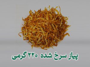 پیاز سرخ شده ۲۲۰ گرمی
