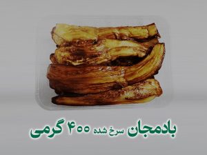 بادمجان سرخ شده ۴۰۰ گرمی